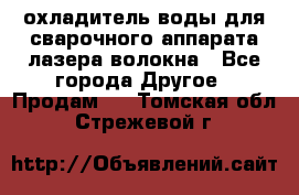 охладитель воды для сварочного аппарата лазера волокна - Все города Другое » Продам   . Томская обл.,Стрежевой г.